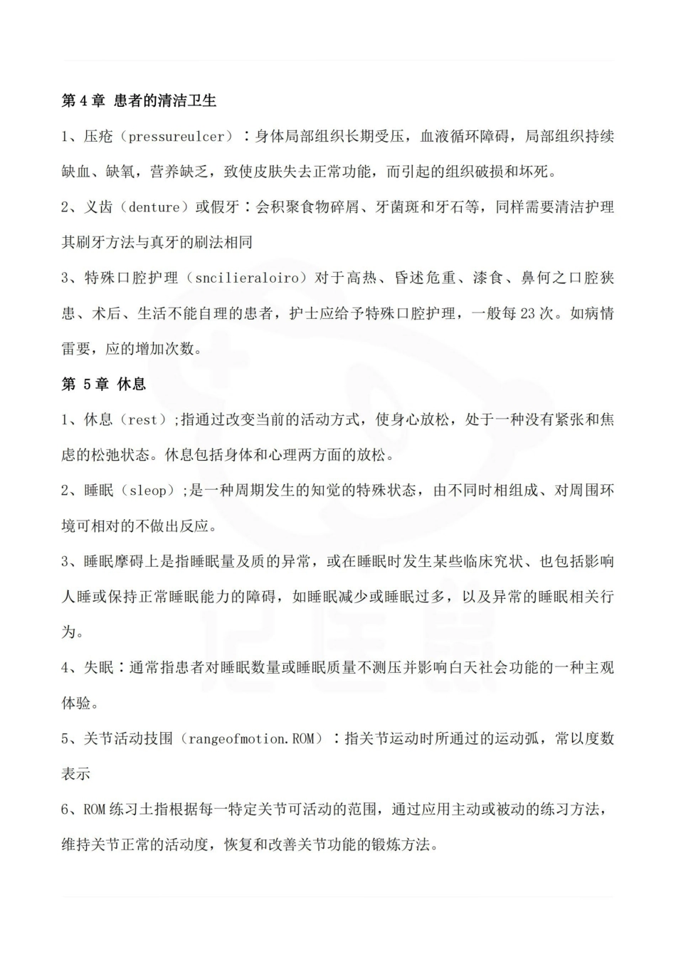 医学学科：基础护理学—名词解释.pdf_第2页