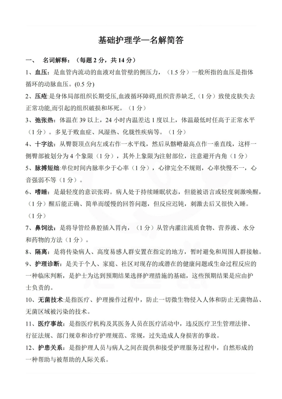 医学学科：基础护理学—名解简答.pdf_第1页