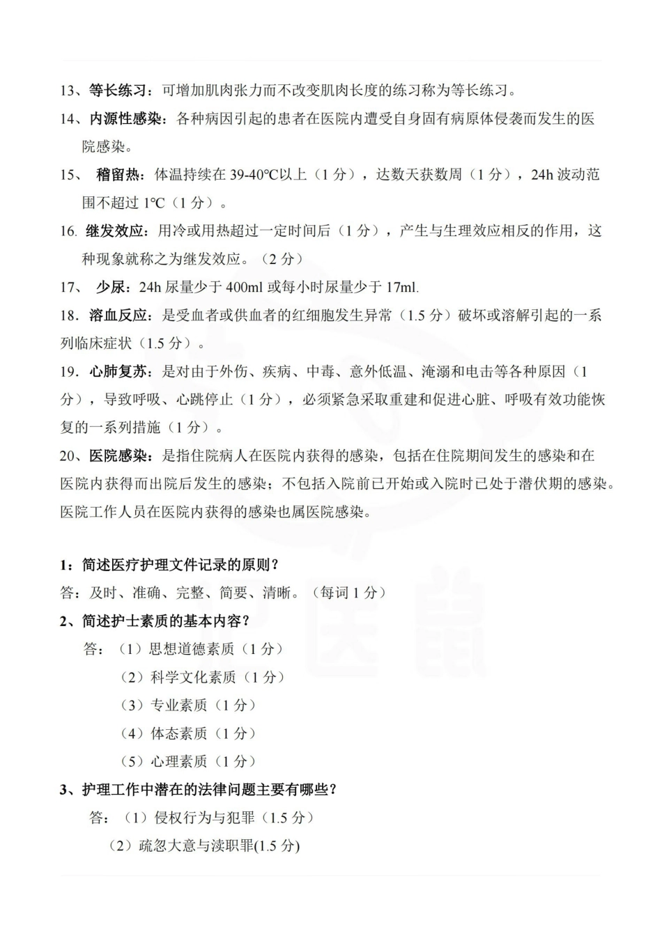 医学学科：基础护理学—名解简答.pdf_第2页