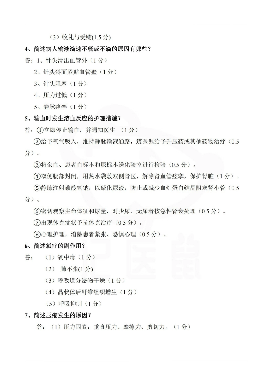 医学学科：基础护理学—名解简答.pdf_第3页