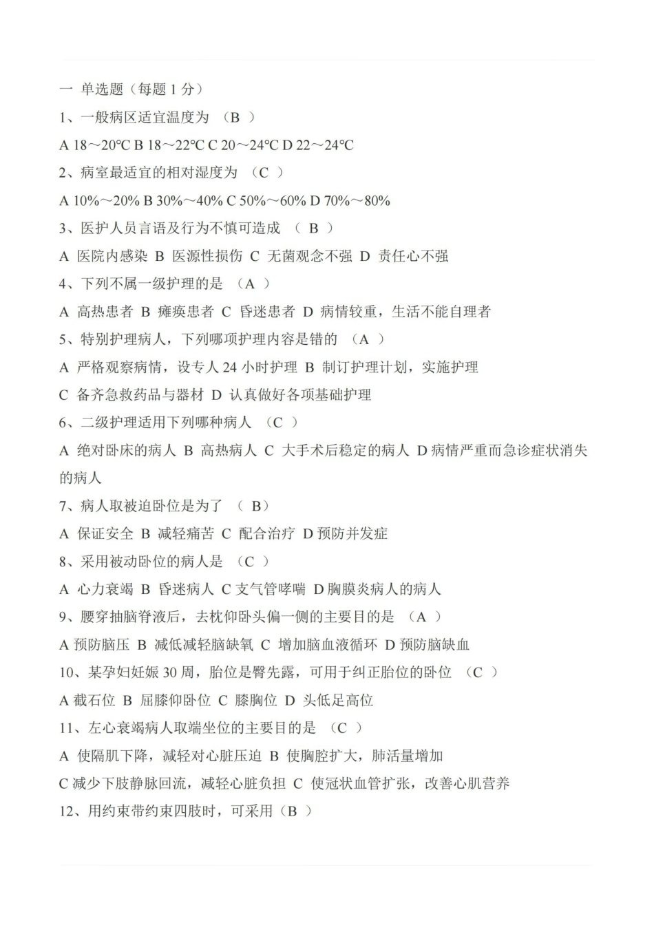 医学学科：基础护理学—题库C.pdf_第1页