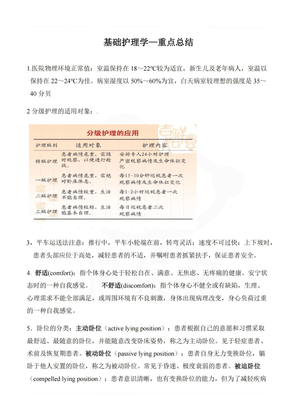 医学学科：基础护理学—重点总结.pdf_第1页