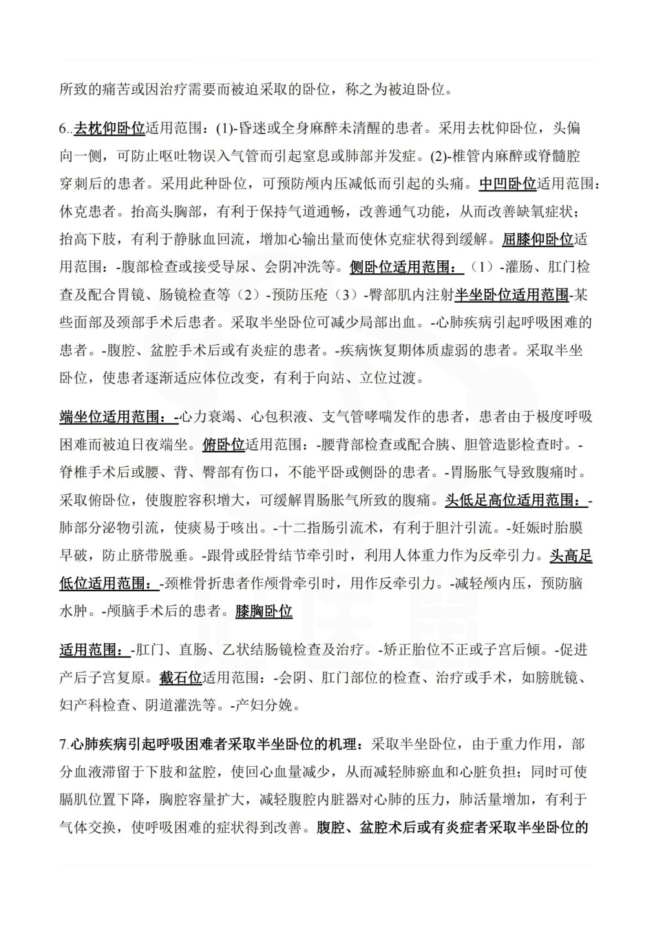 医学学科：基础护理学—重点总结.pdf_第2页