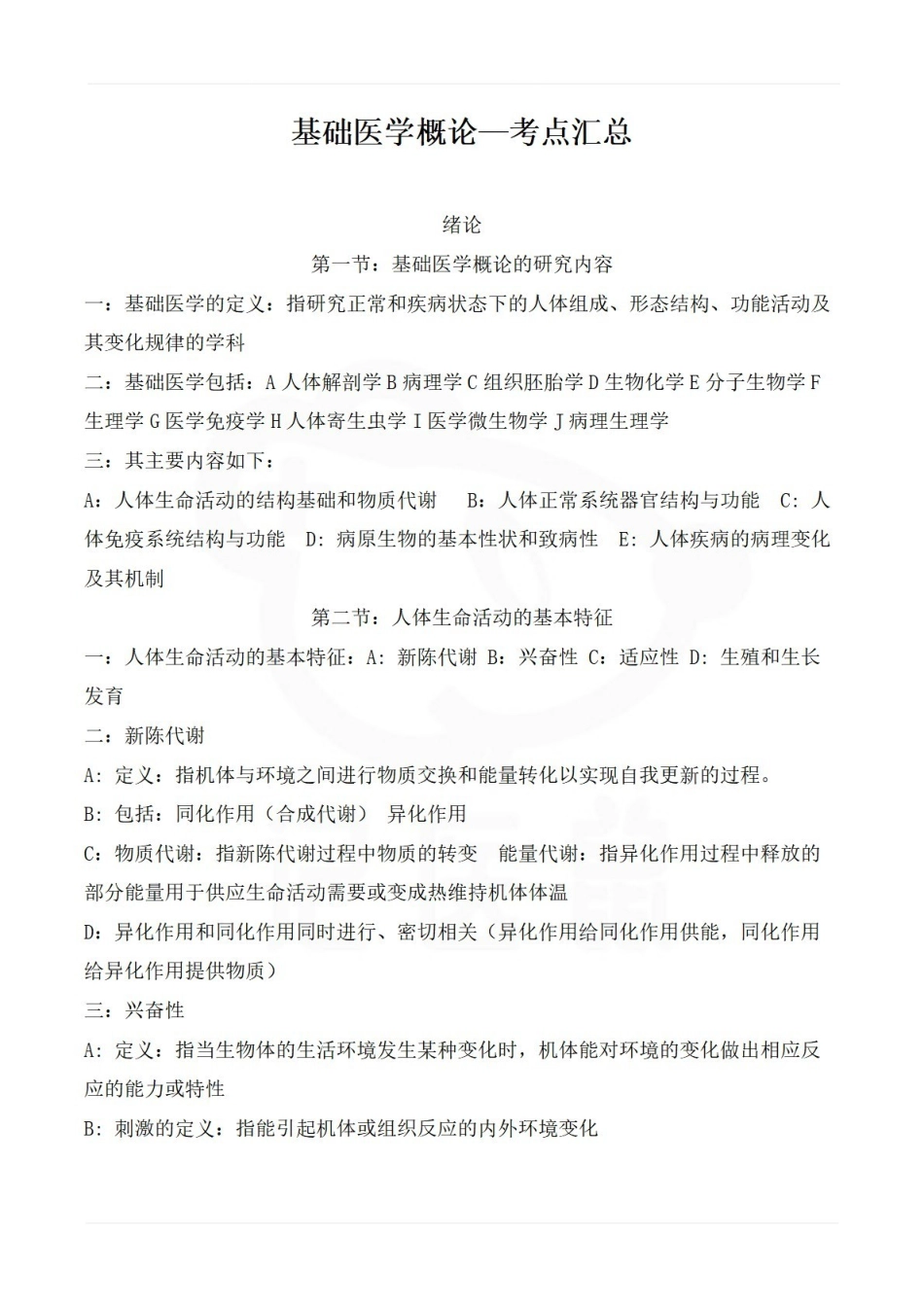 医学学科：基础医学概论—考点汇总.pdf_第1页
