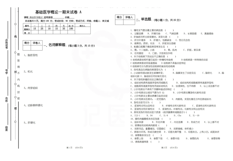 医学学科：基础医学概论—试卷A.pdf_第1页