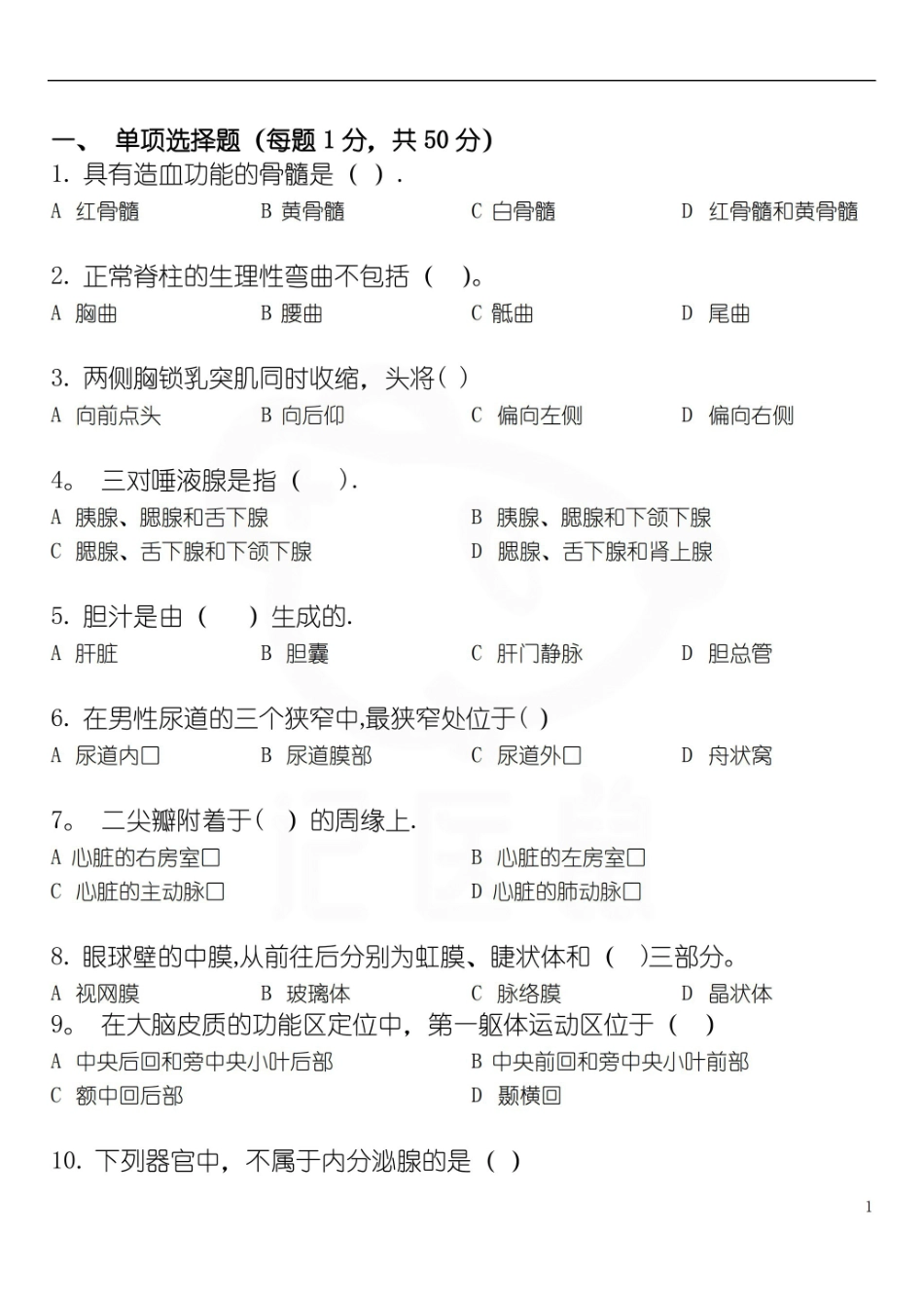 医学学科：基础医学概论—试卷B及答案.pdf_第1页