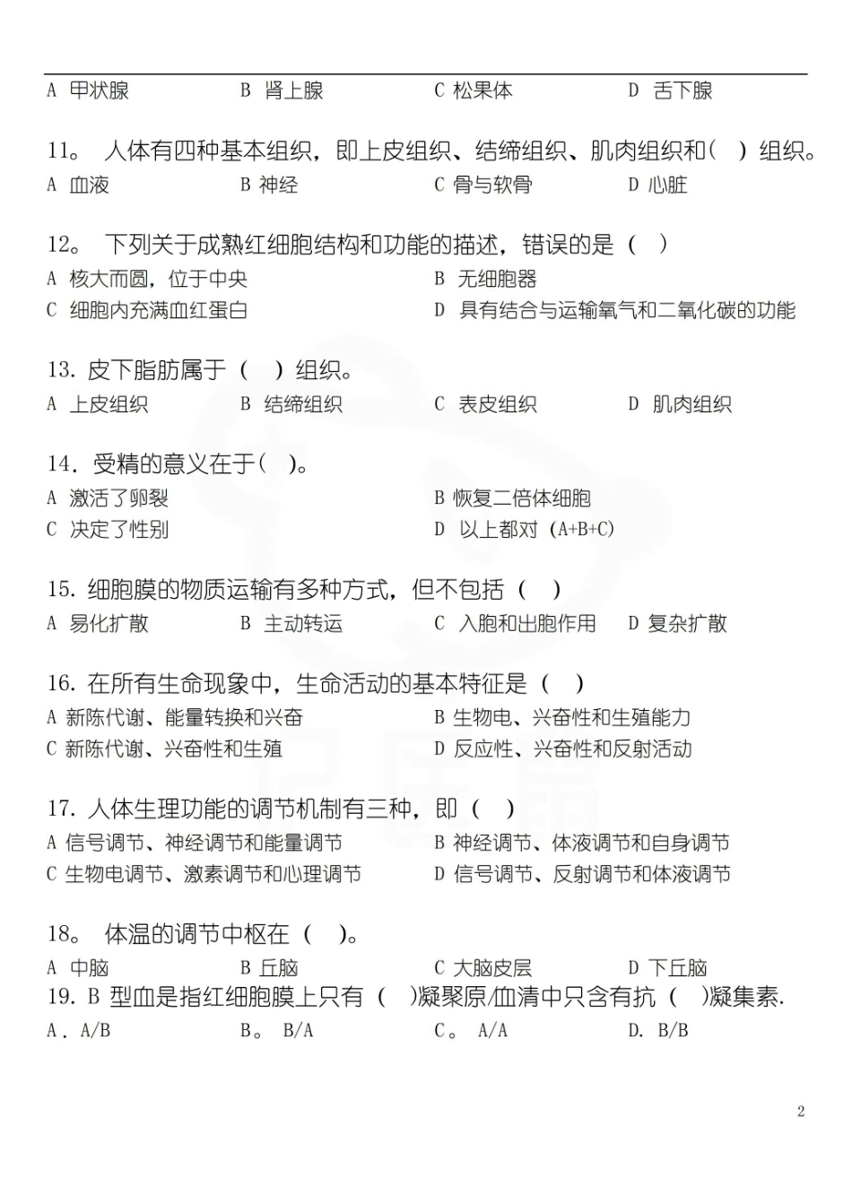 医学学科：基础医学概论—试卷B及答案.pdf_第2页