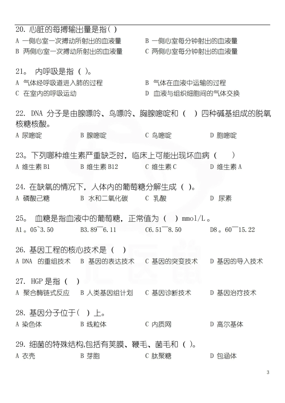 医学学科：基础医学概论—试卷B及答案.pdf_第3页