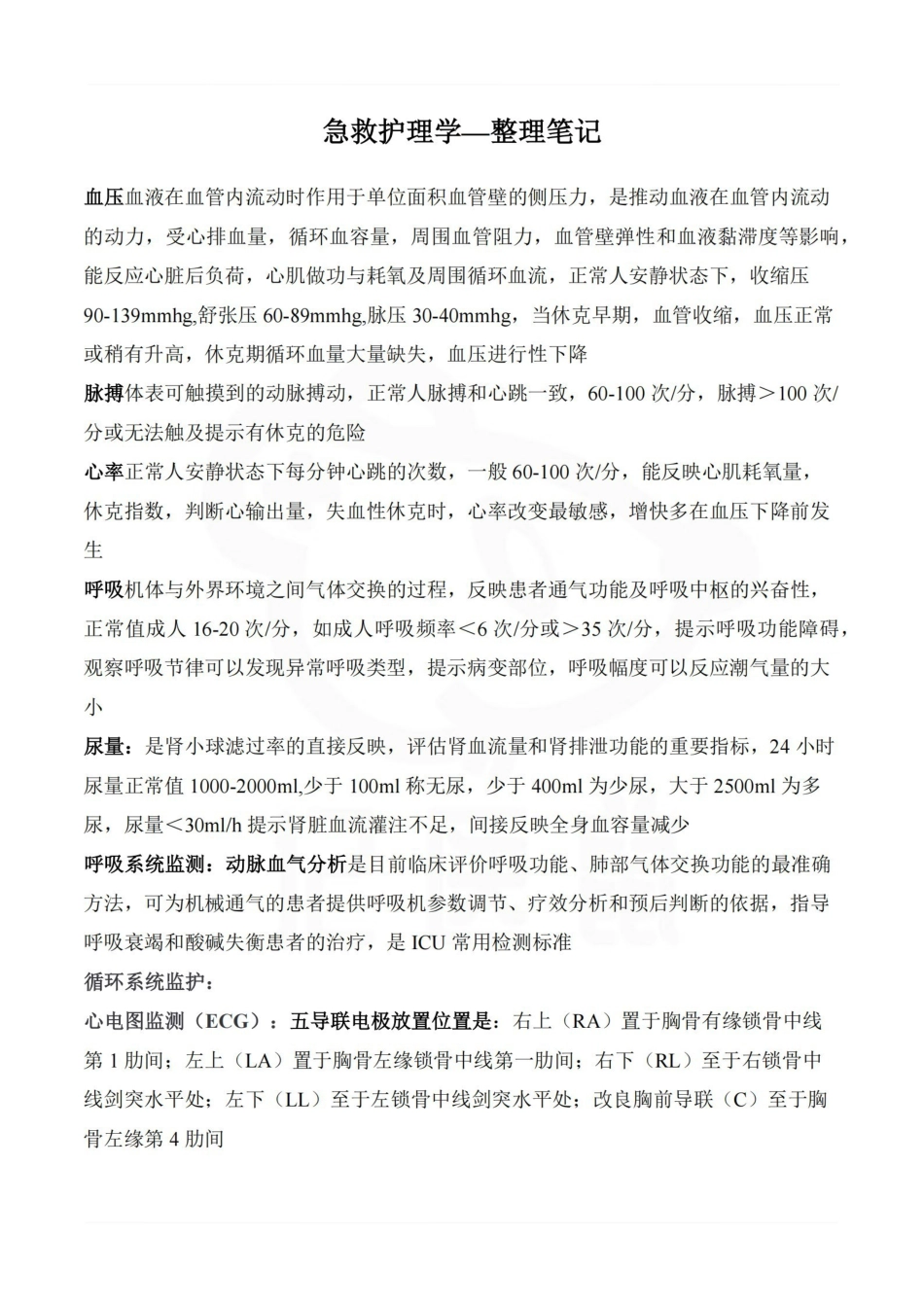 医学学科：急救护理学—整理笔记.pdf_第1页