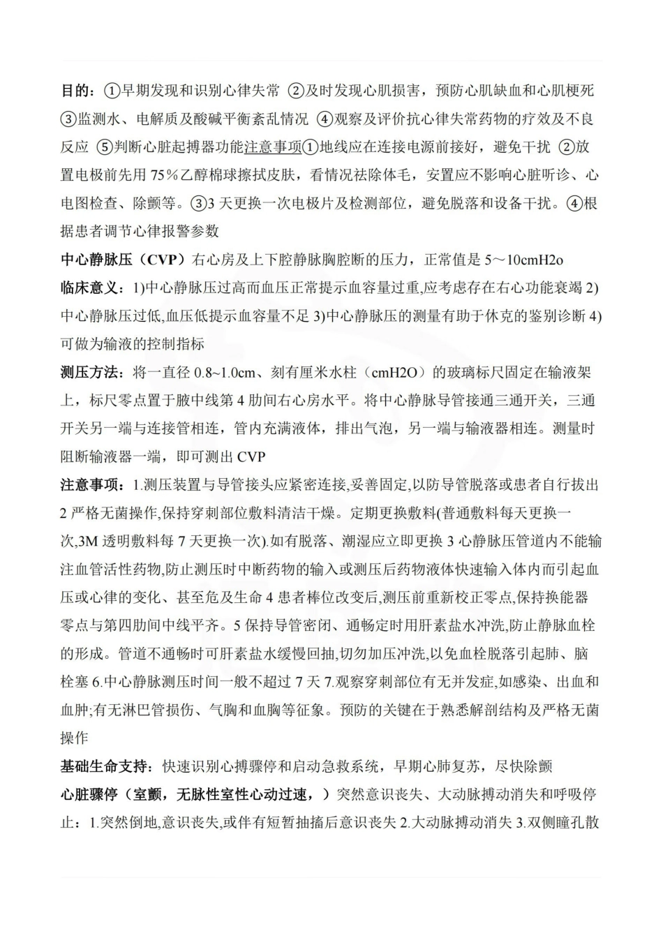 医学学科：急救护理学—整理笔记.pdf_第2页