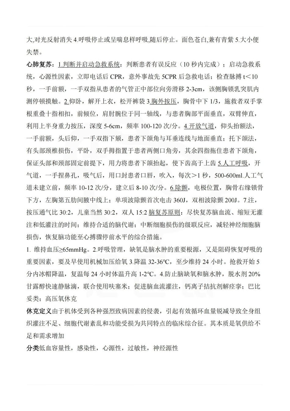 医学学科：急救护理学—整理笔记.pdf_第3页