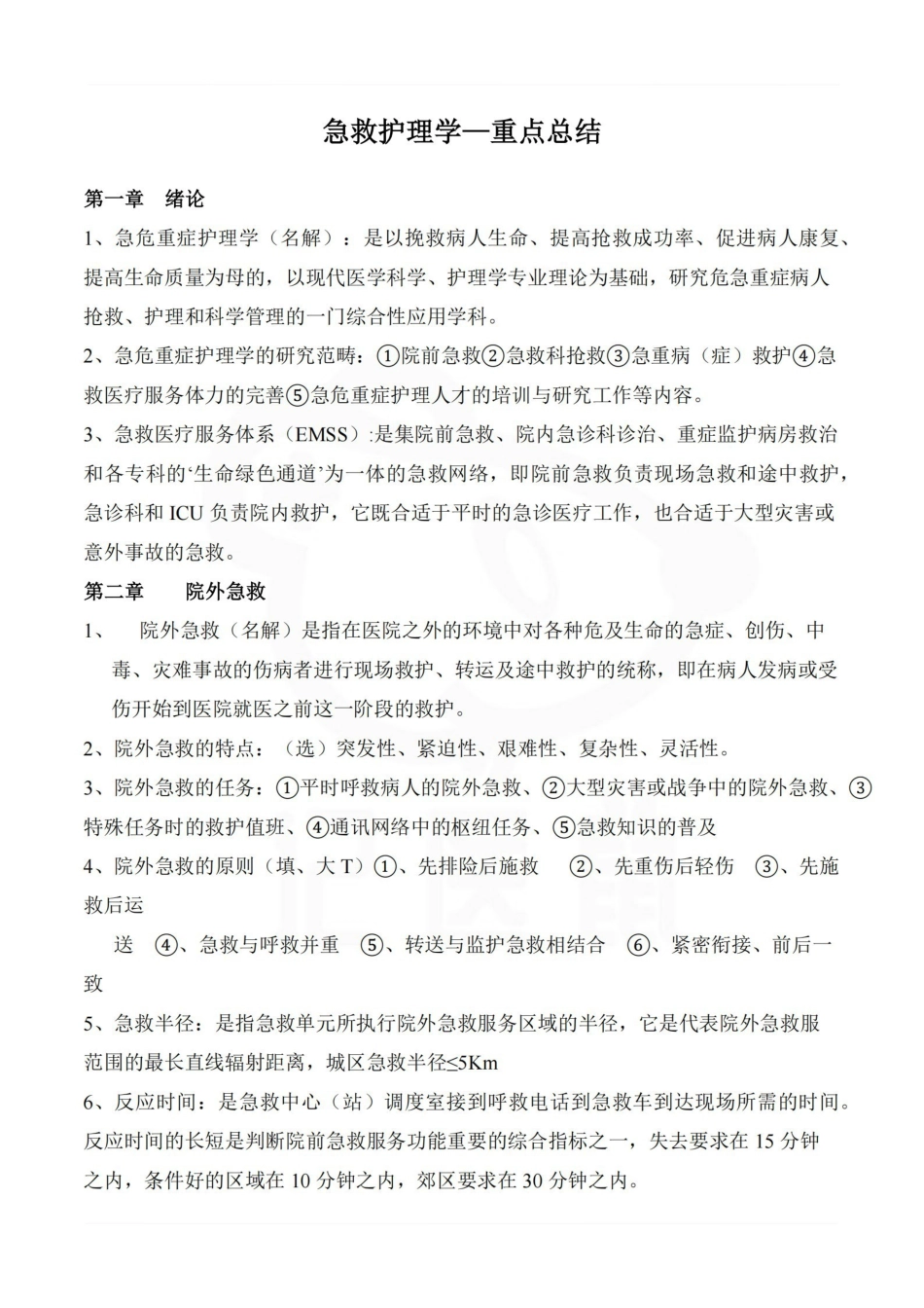 医学学科：急救护理学—重点总结.pdf_第1页
