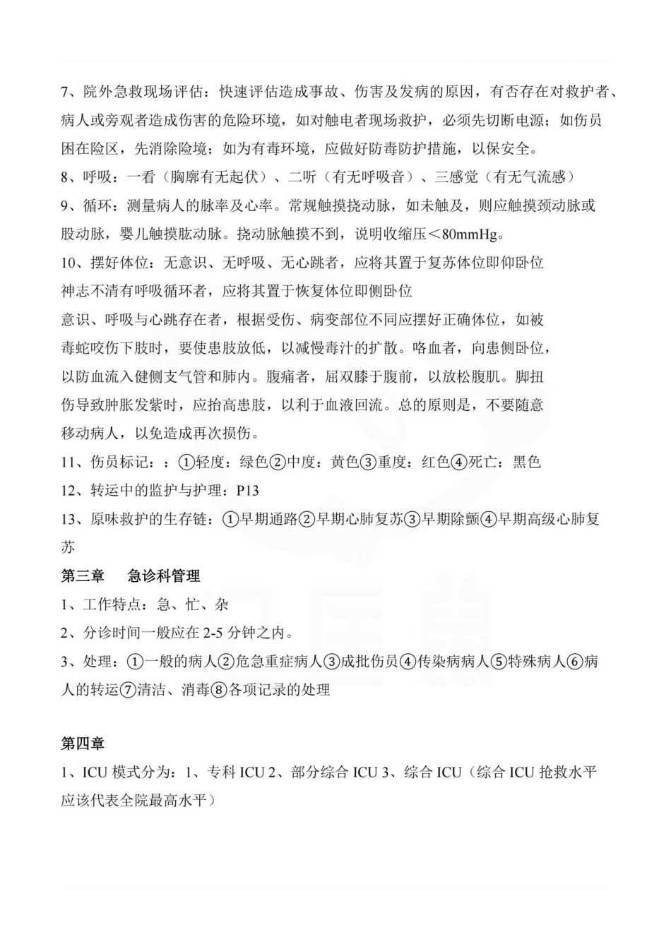 医学学科：急救护理学—重点总结.pdf_第2页