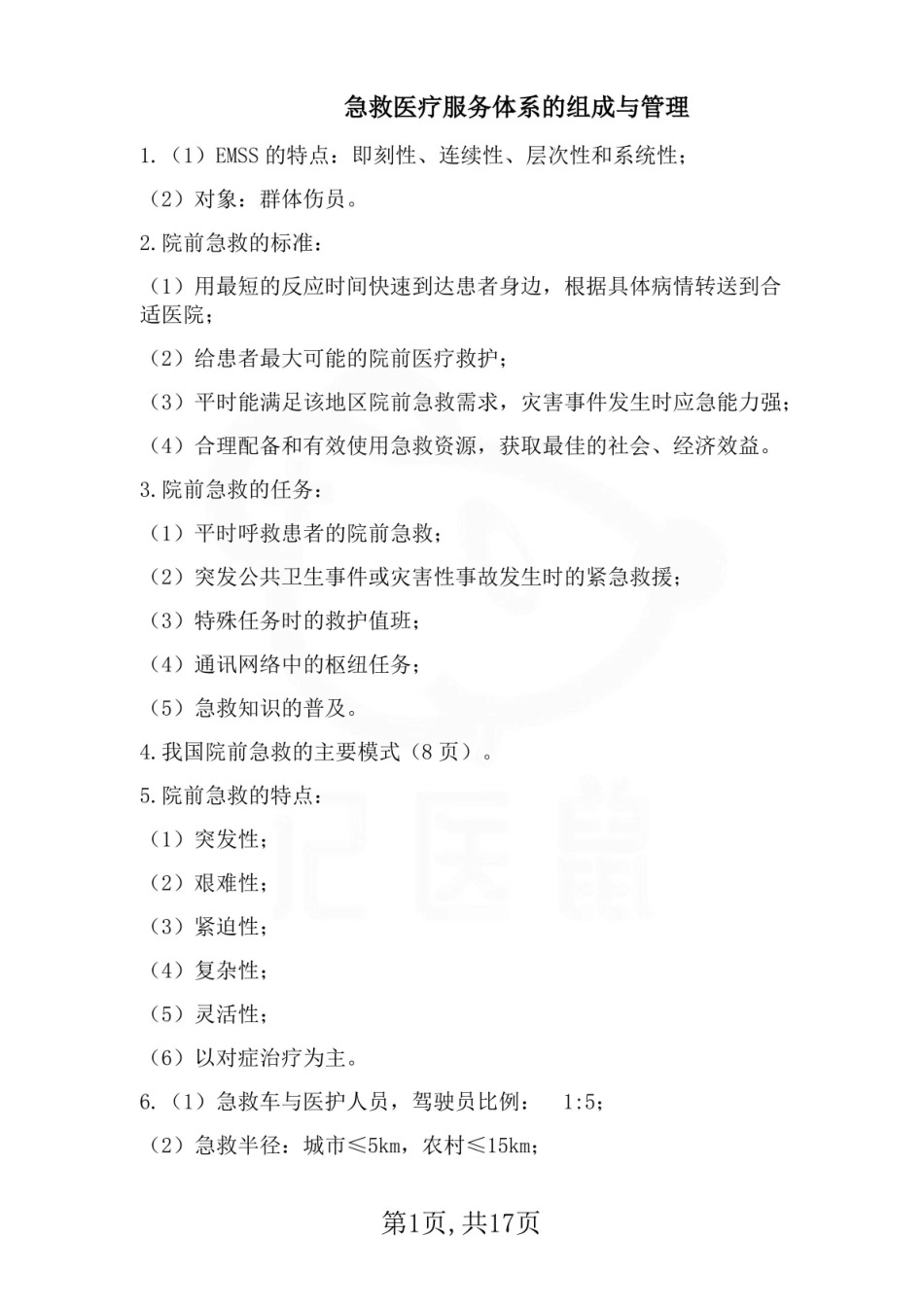 医学学科：急危重症护理学—笔记.pdf_第1页