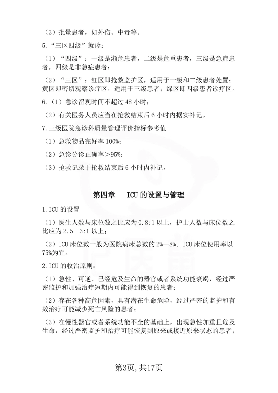 医学学科：急危重症护理学—笔记.pdf_第3页