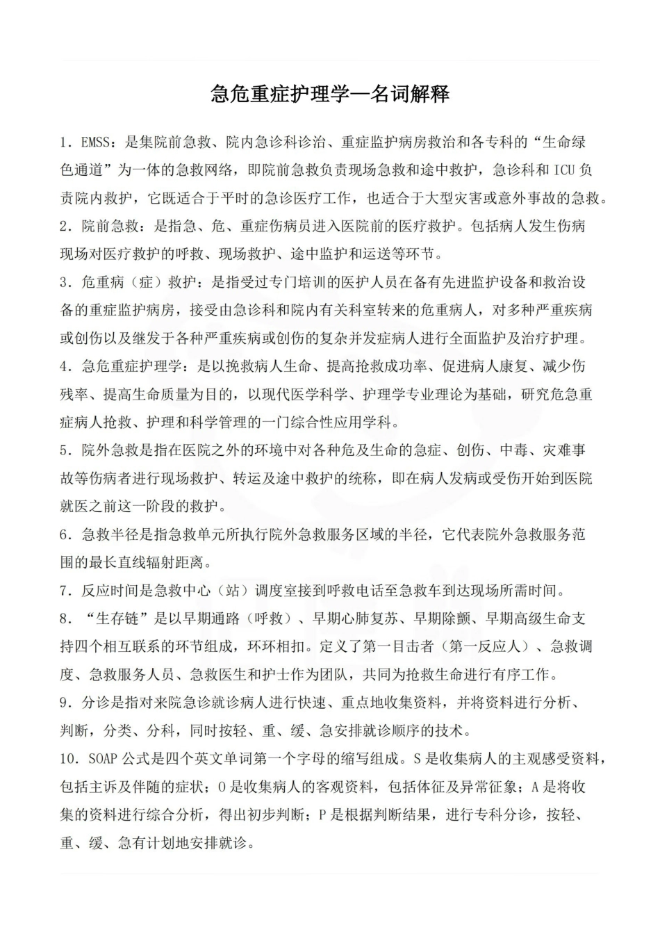 医学学科：急危重症护理学—名词解释.pdf_第1页