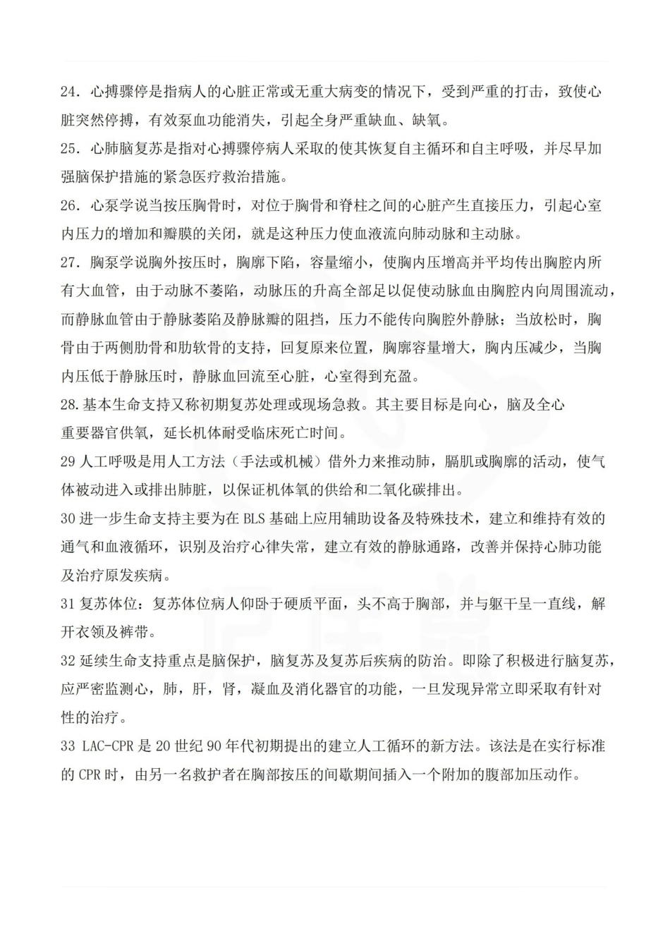 医学学科：急危重症护理学—名词解释.pdf_第3页