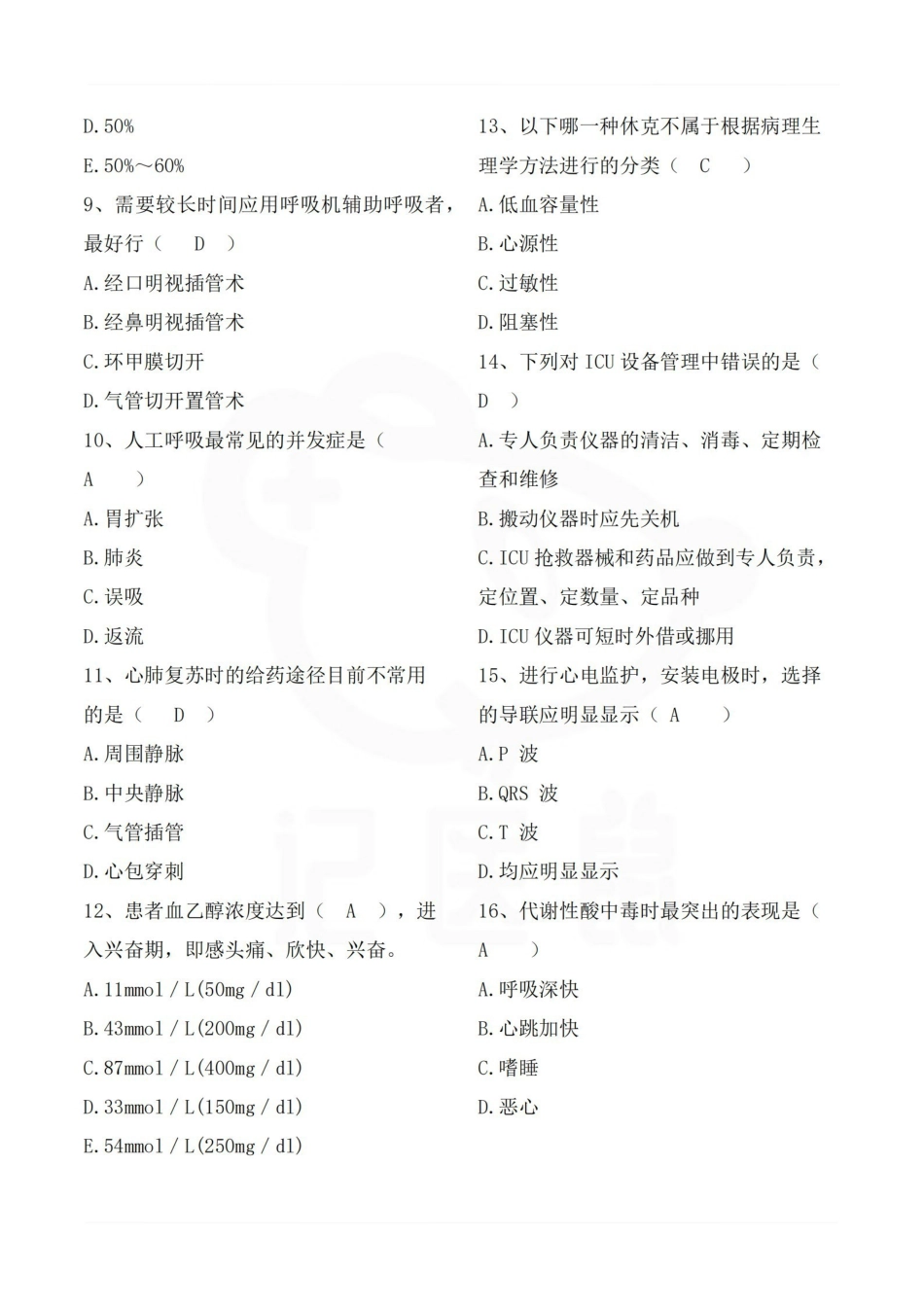 医学学科：急危重症护理学—试卷B.pdf_第2页