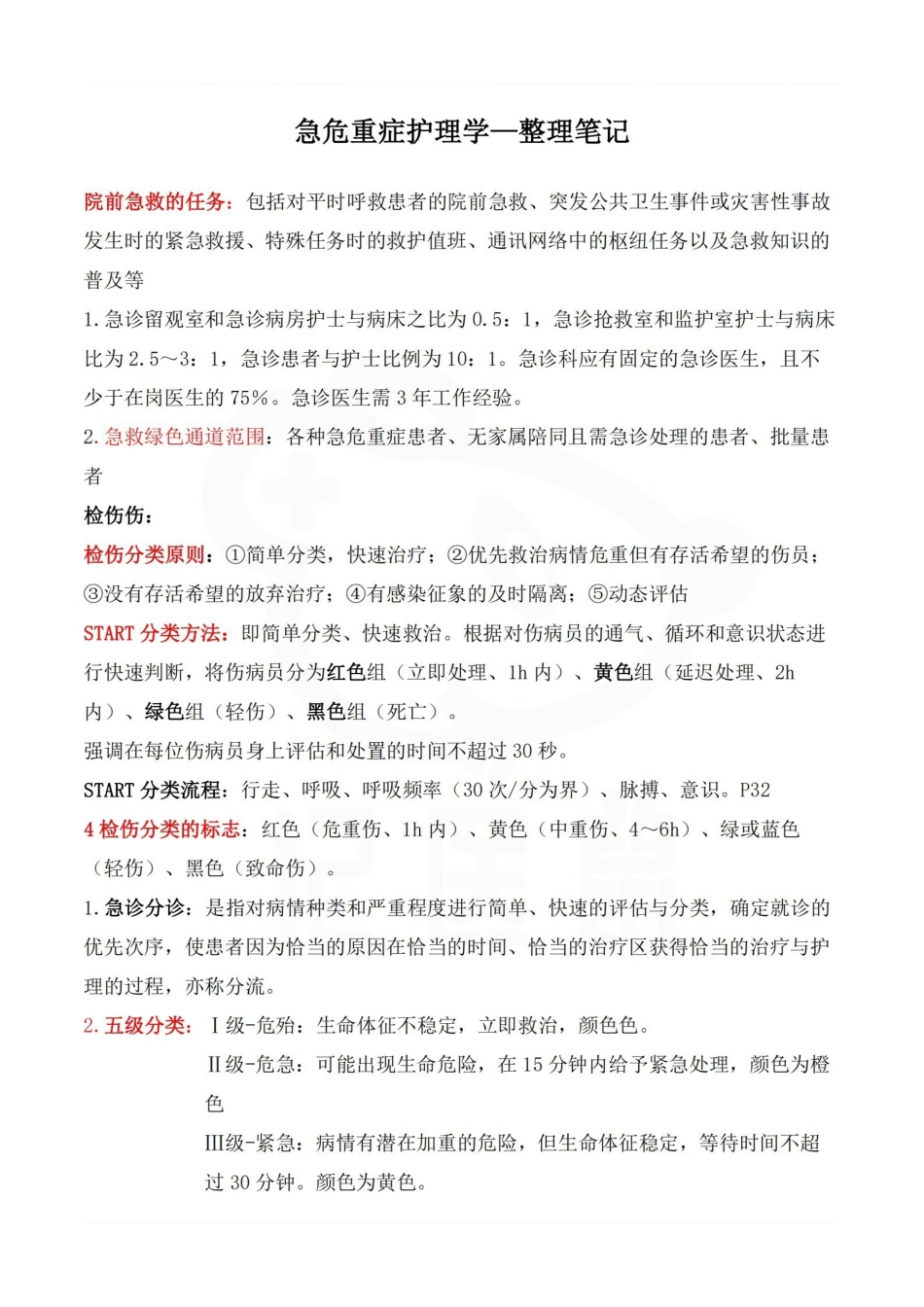 医学学科：急危重症护理学—整理笔记.pdf_第1页