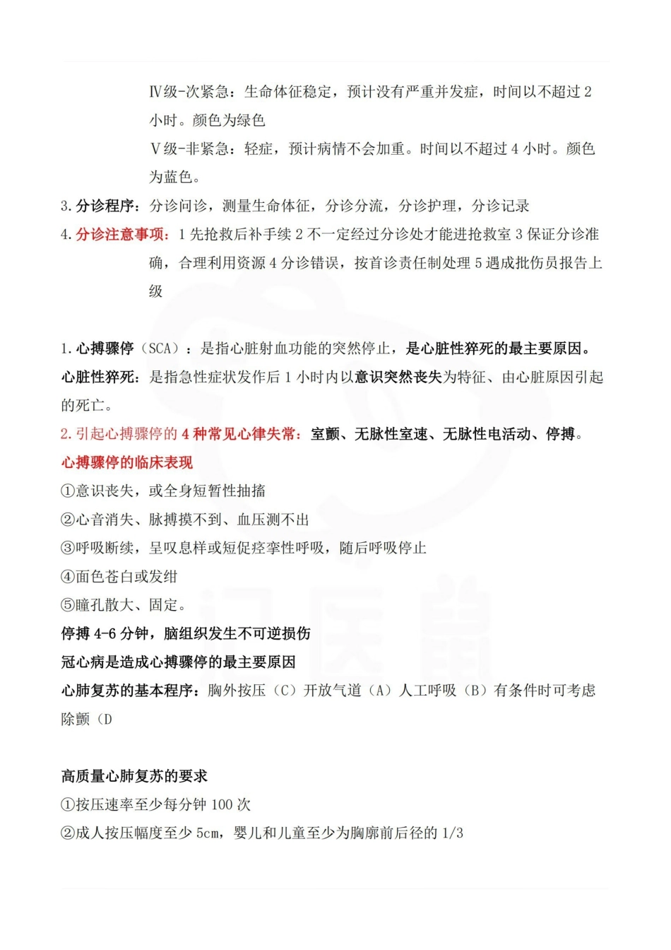 医学学科：急危重症护理学—整理笔记.pdf_第2页