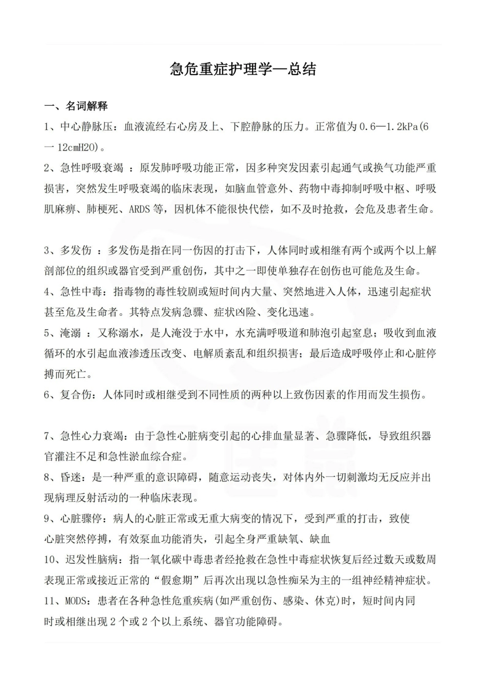 医学学科：急危重症护理学—总结.pdf_第1页
