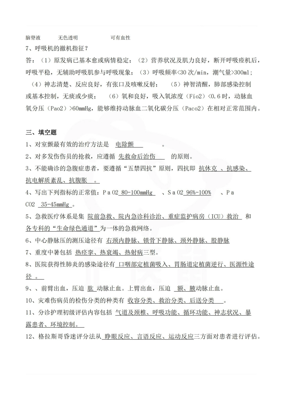 医学学科：急危重症护理学—总结.pdf_第3页