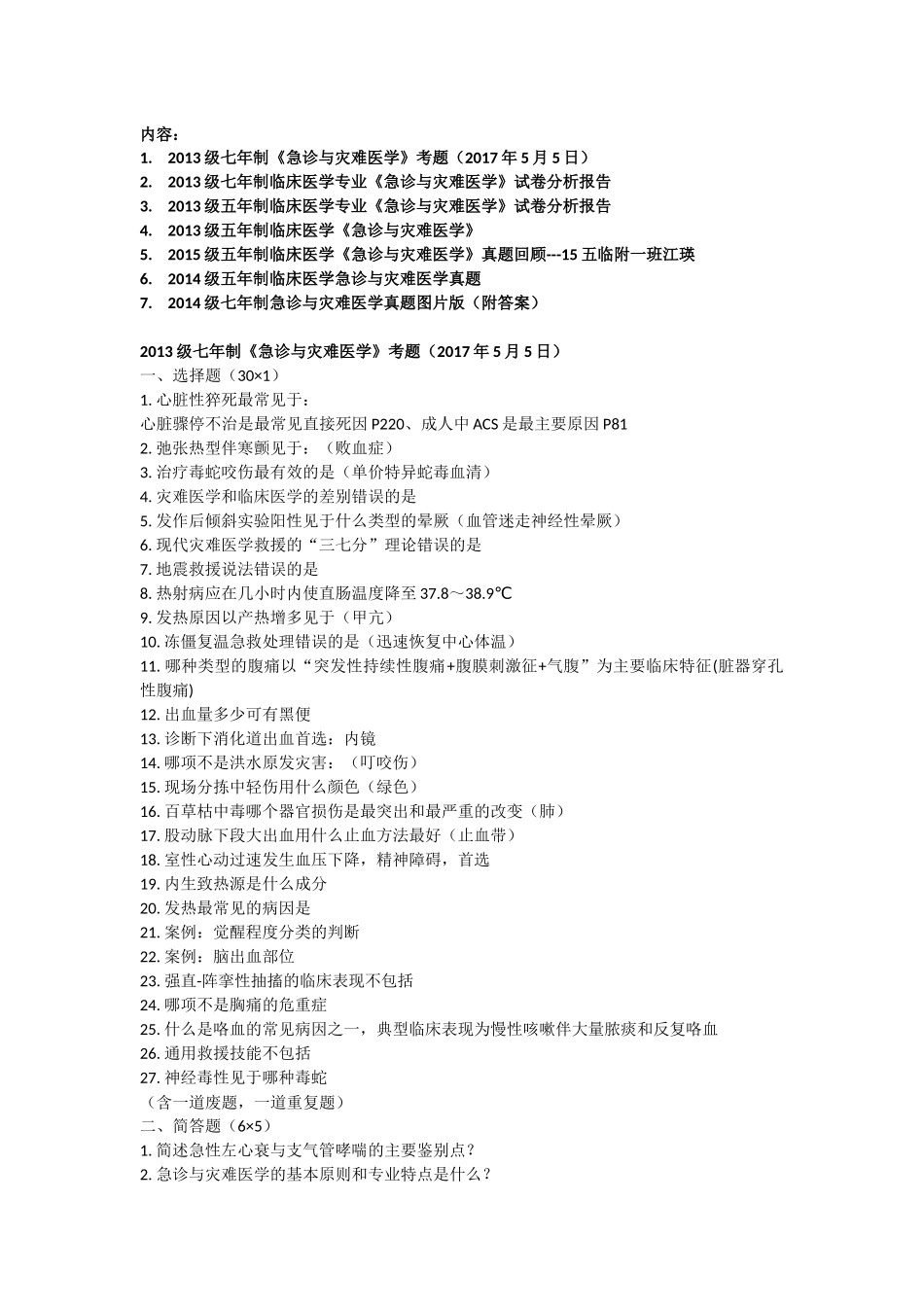 医学学科：急诊13-15级真题汇总（15级江瑛）.docx_第1页