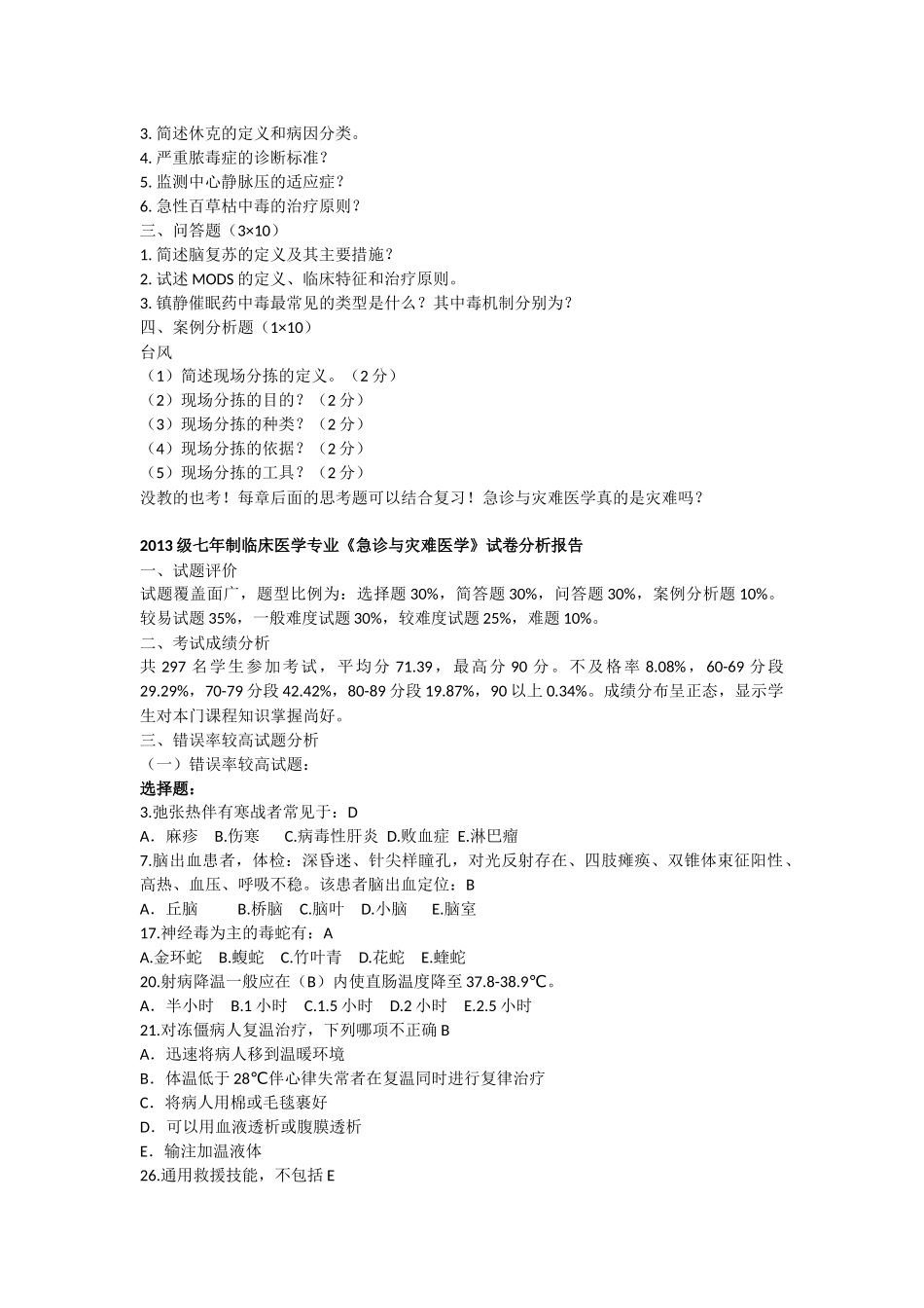 医学学科：急诊13-15级真题汇总（15级江瑛）.docx_第2页
