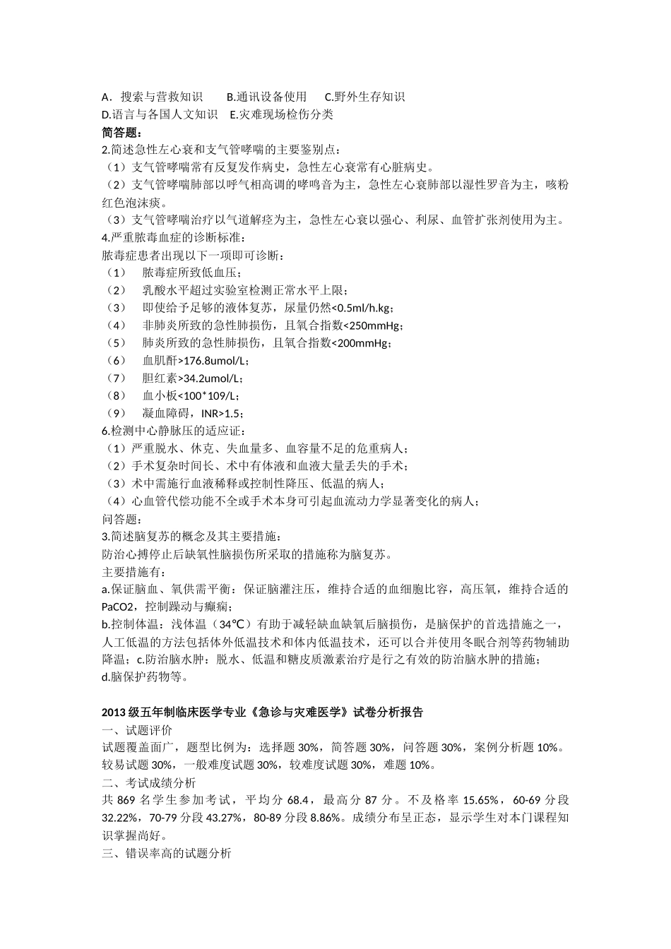 医学学科：急诊13-15级真题汇总（15级江瑛）.docx_第3页