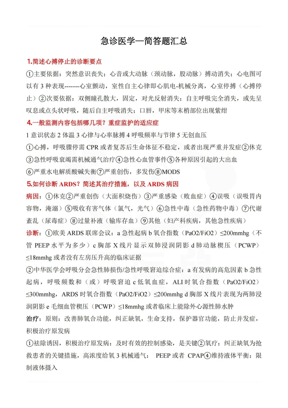 医学学科：急诊医学—简答题汇总.pdf_第1页