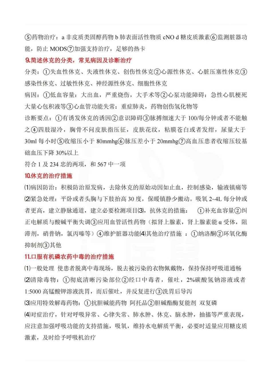 医学学科：急诊医学—简答题汇总.pdf_第2页