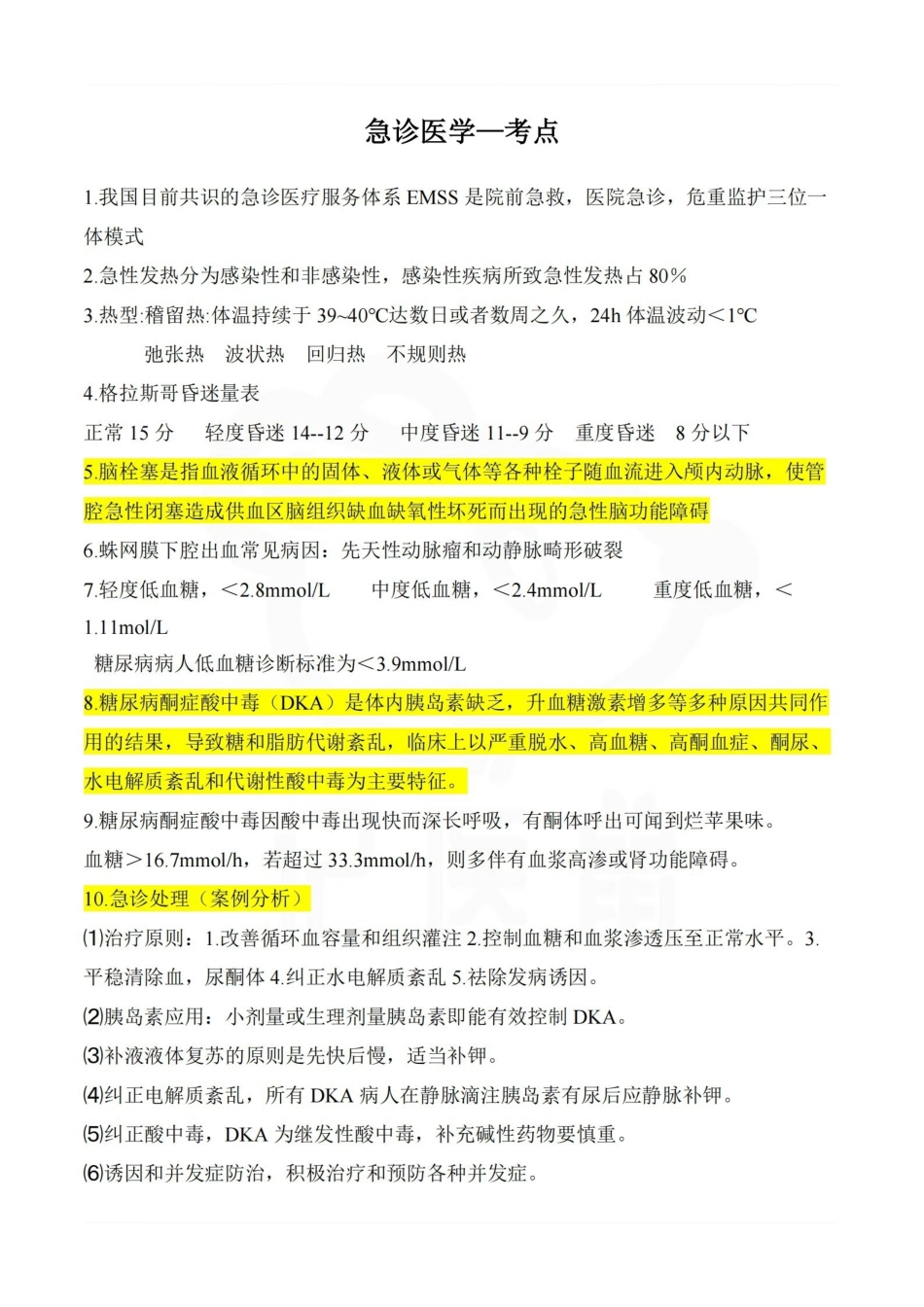 医学学科：急诊医学—考点.pdf_第1页