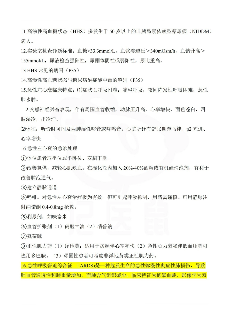 医学学科：急诊医学—考点.pdf_第2页