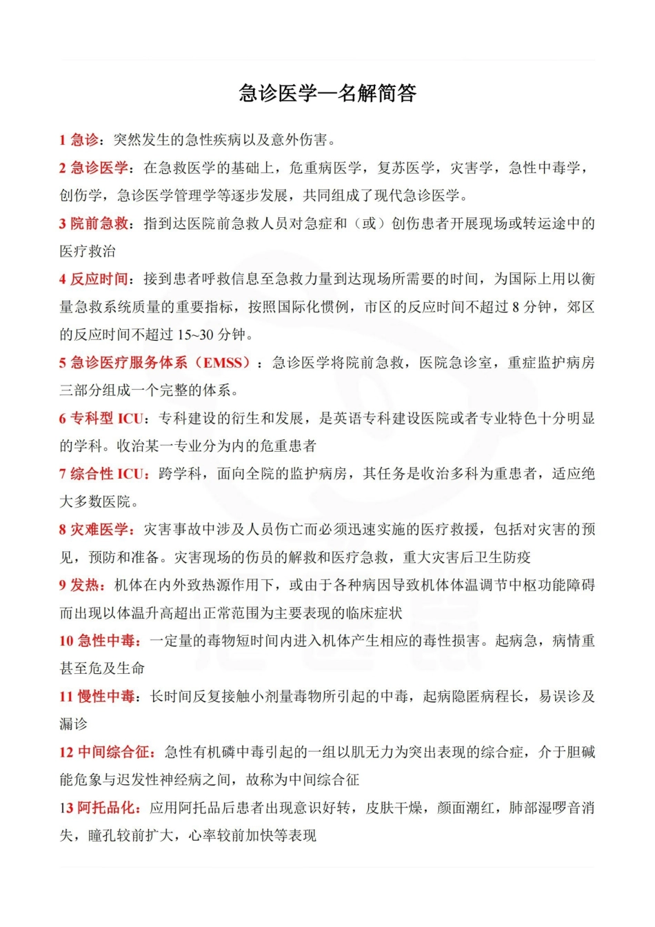 医学学科：急诊医学—名解简答.pdf_第1页