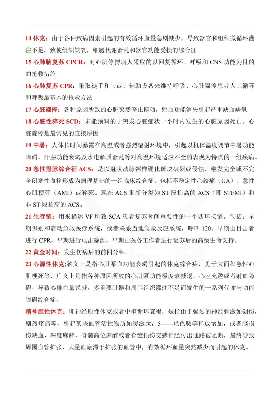 医学学科：急诊医学—名解简答.pdf_第2页