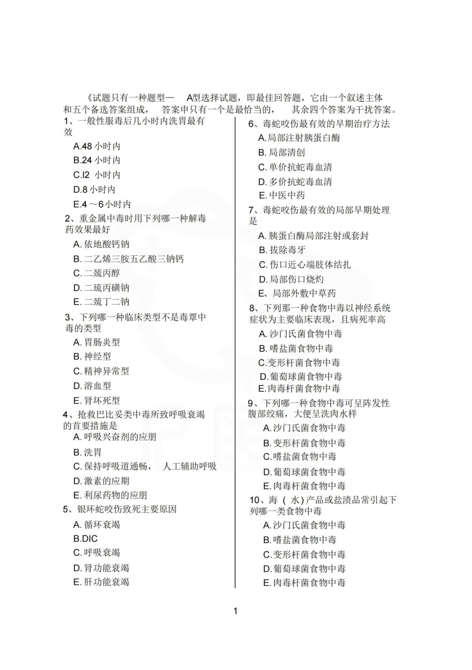医学学科：急诊医学—选择题库.pdf_第1页