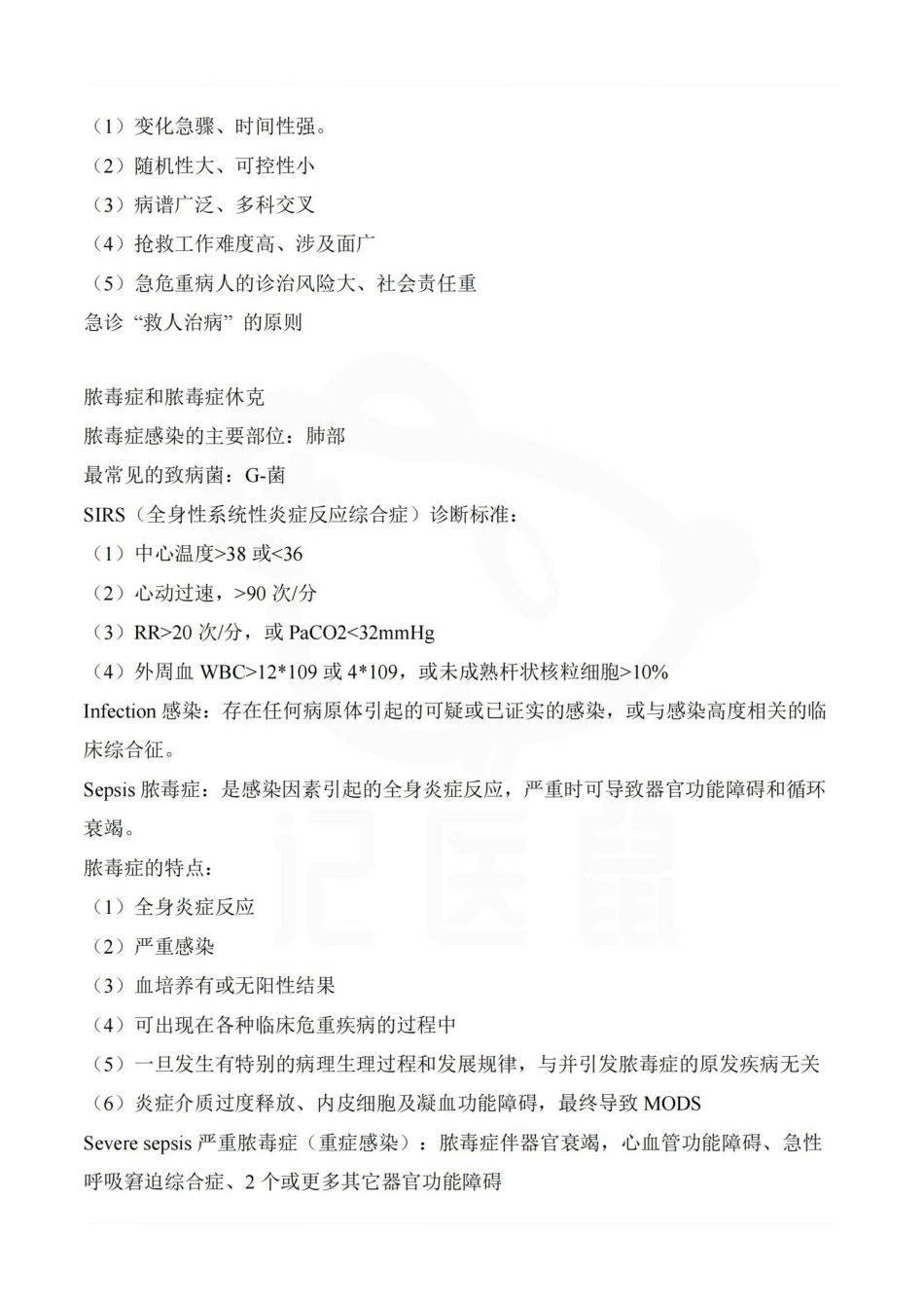 医学学科：急诊医学—整理笔记.pdf_第2页