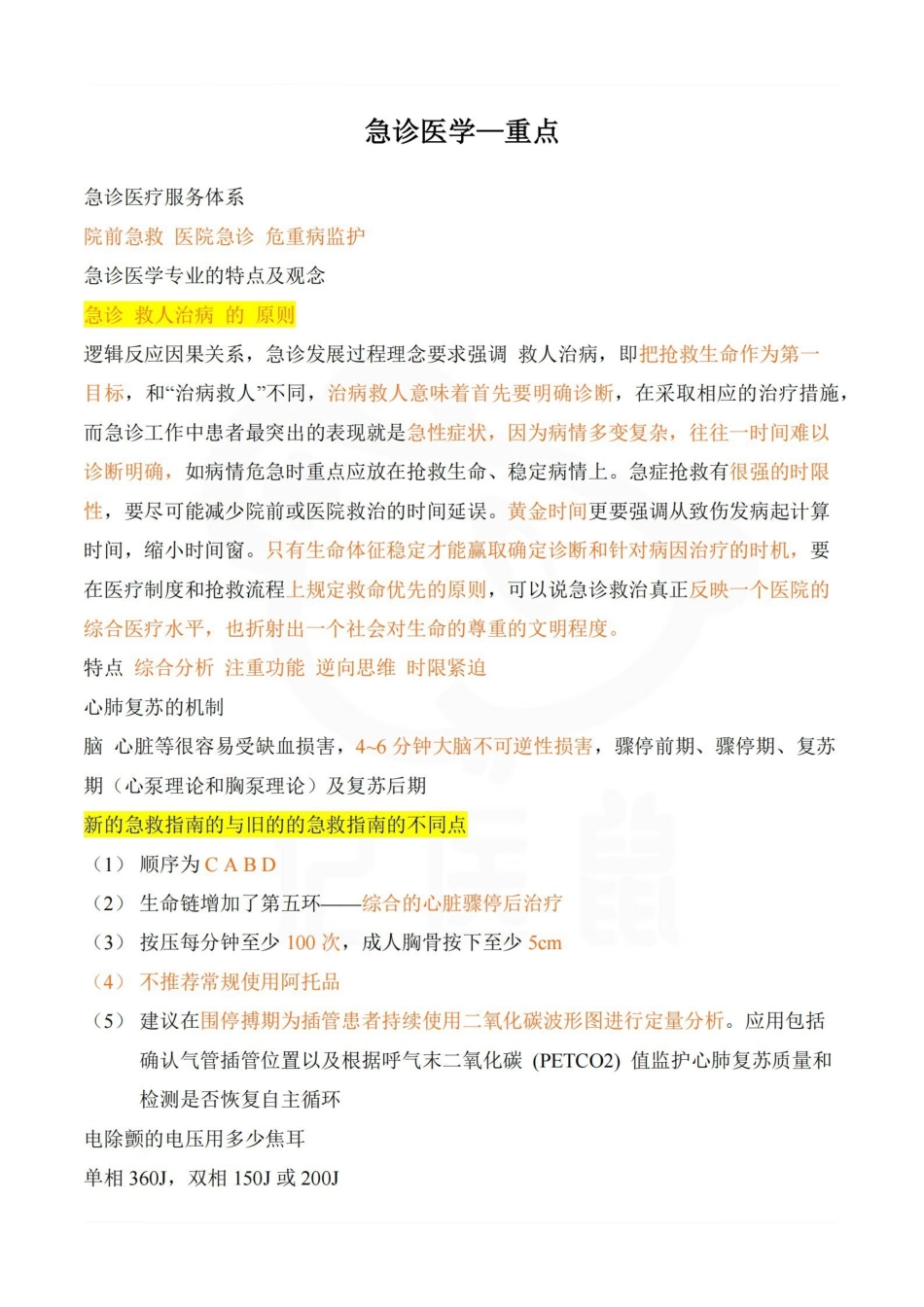 医学学科：急诊医学—重点.pdf_第1页