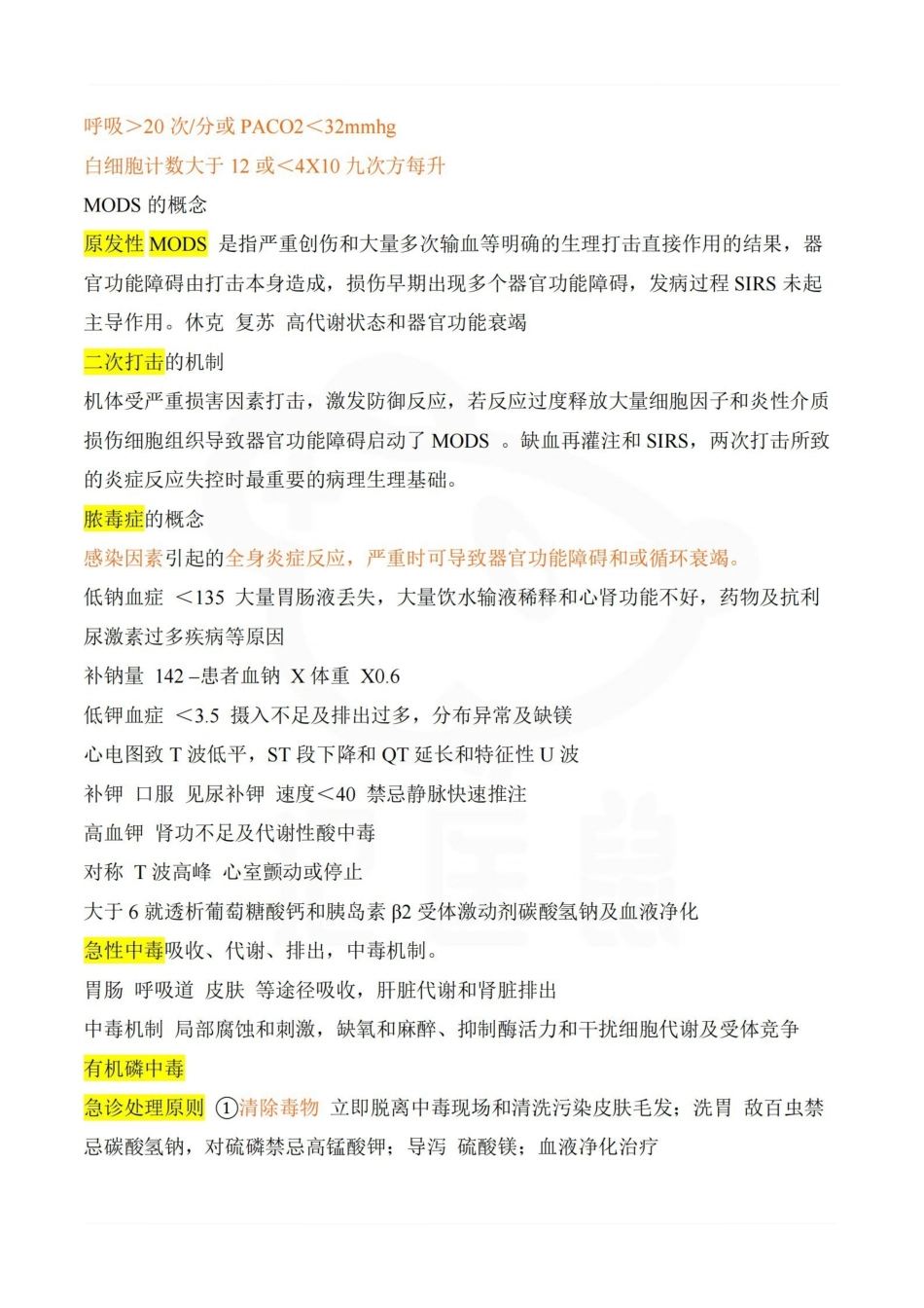 医学学科：急诊医学—重点.pdf_第3页