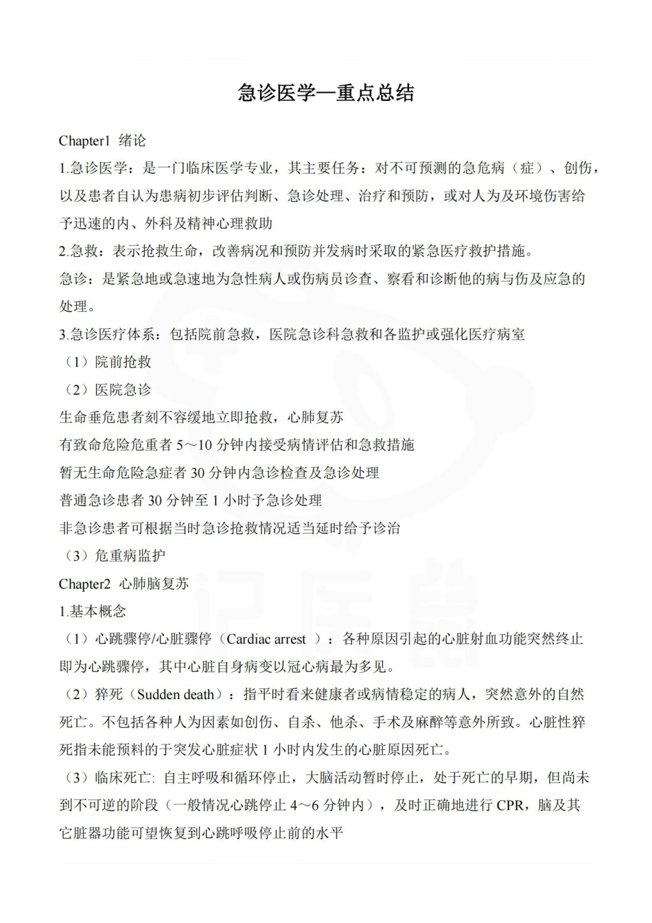 医学学科：急诊医学—重点总结.pdf_第1页