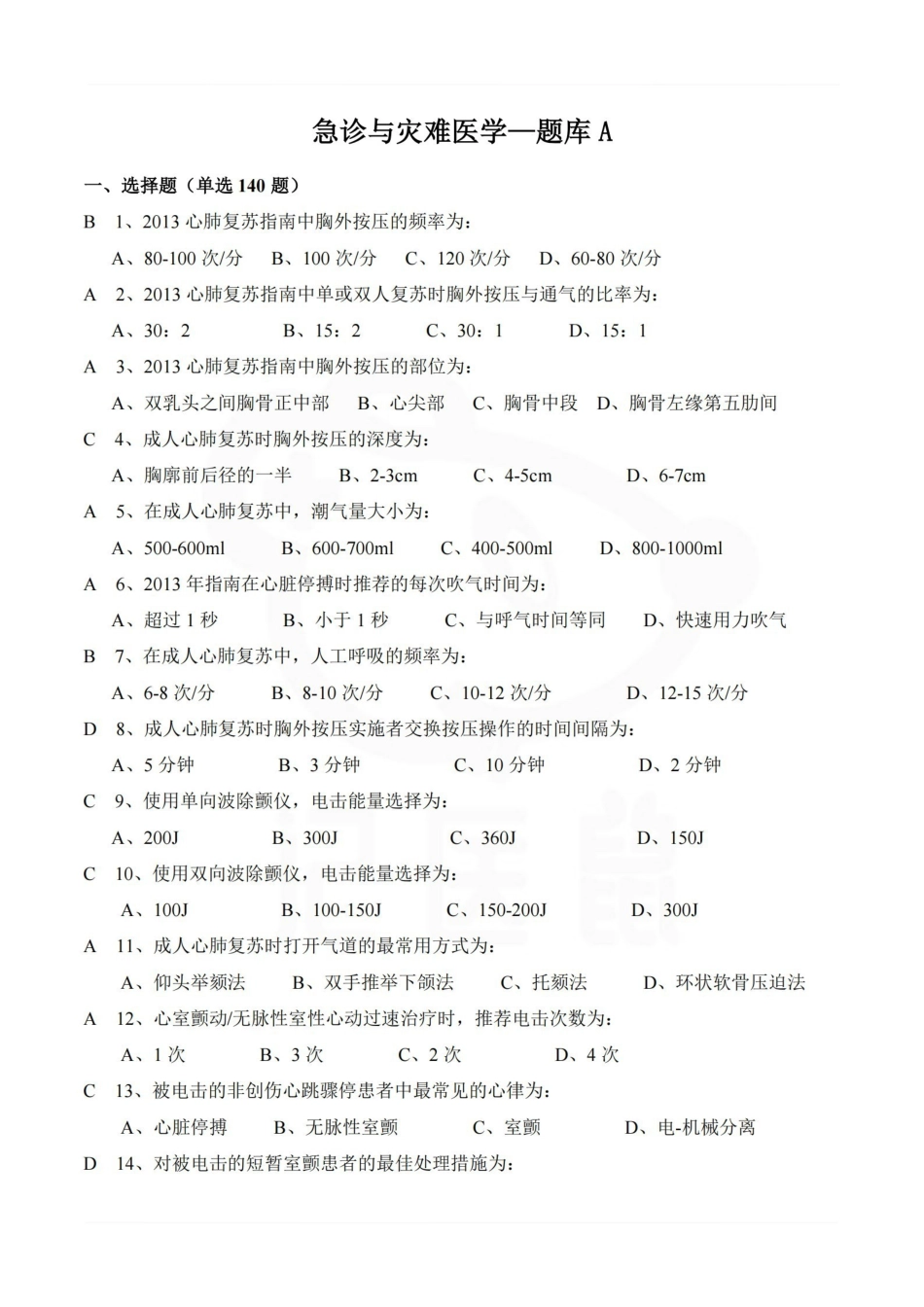 医学学科：急诊与灾难医学—题库A.pdf_第1页