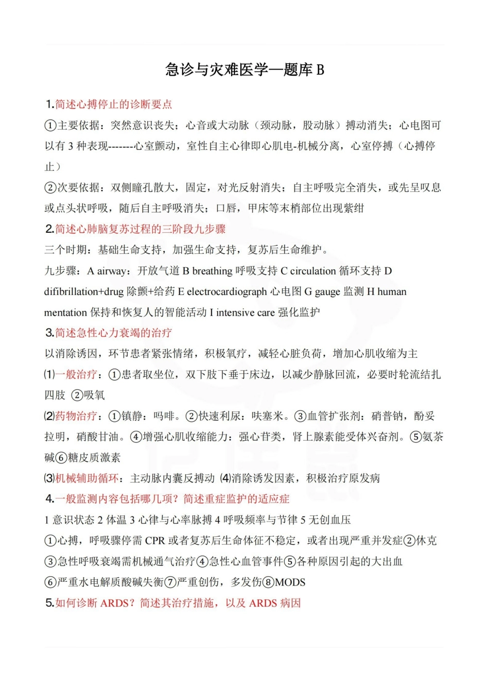 医学学科：急诊与灾难医学—题库B.pdf_第1页