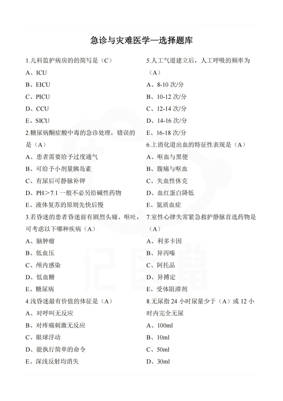 医学学科：急诊与灾难医学—选择题库.pdf_第1页