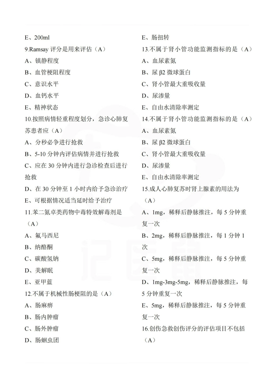 医学学科：急诊与灾难医学—选择题库.pdf_第2页