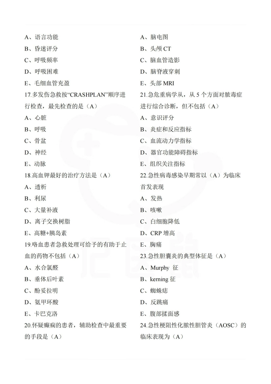 医学学科：急诊与灾难医学—选择题库.pdf_第3页