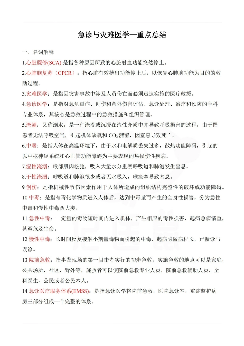 医学学科：急诊与灾难医学—重点总结.pdf_第1页