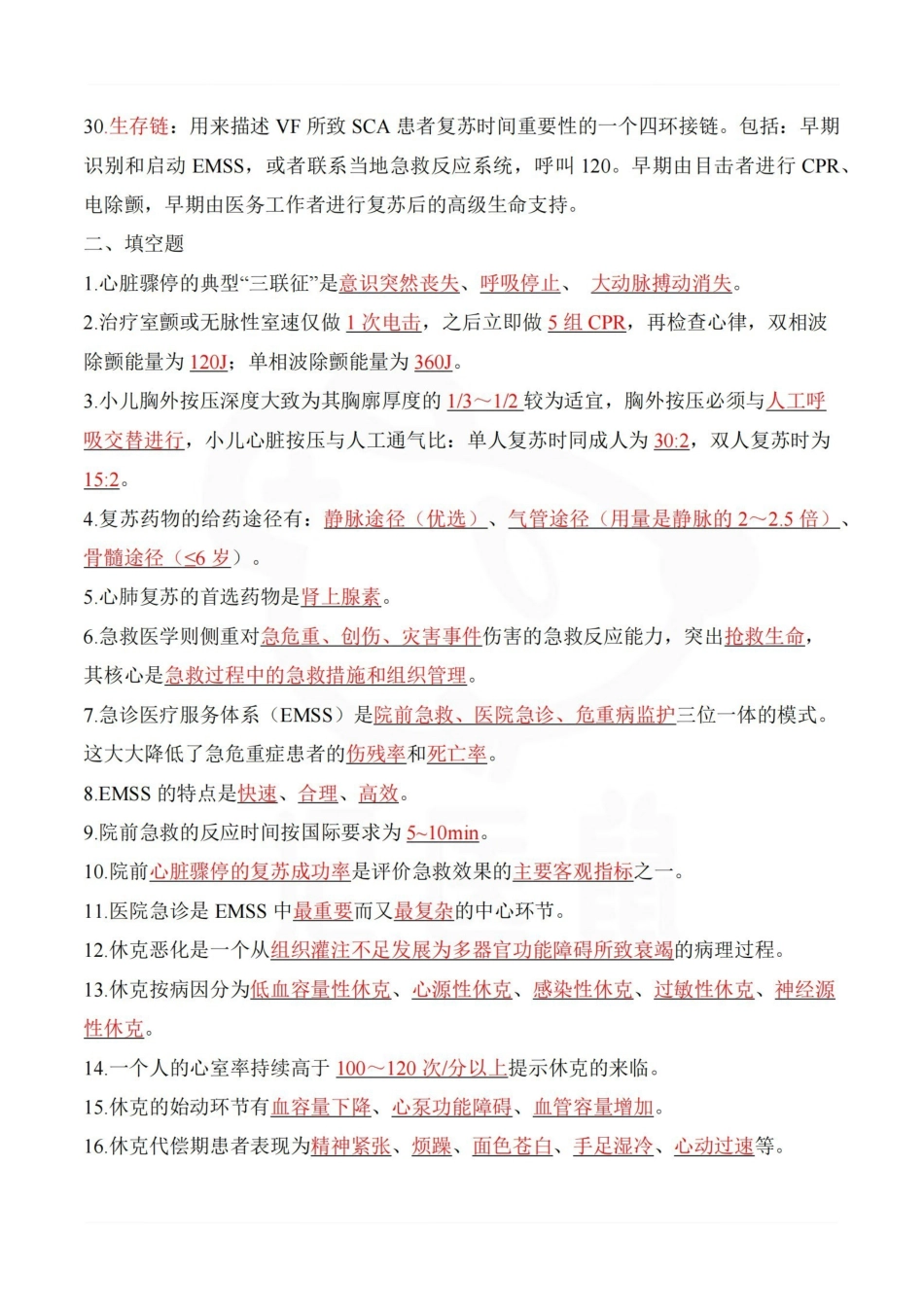 医学学科：急诊与灾难医学—重点总结.pdf_第3页