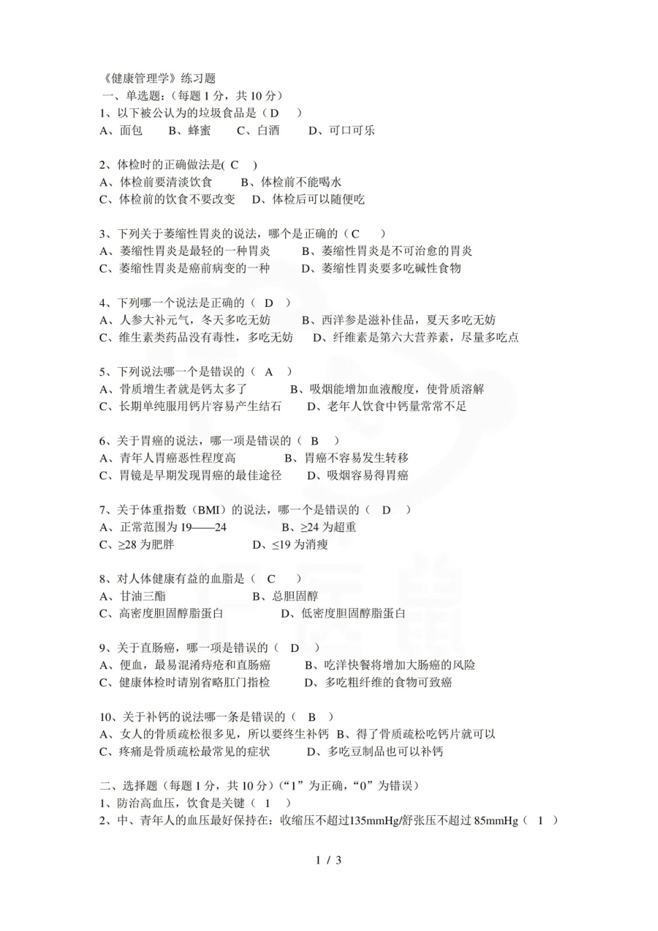 医学学科：健康管理学—试卷.pdf_第1页