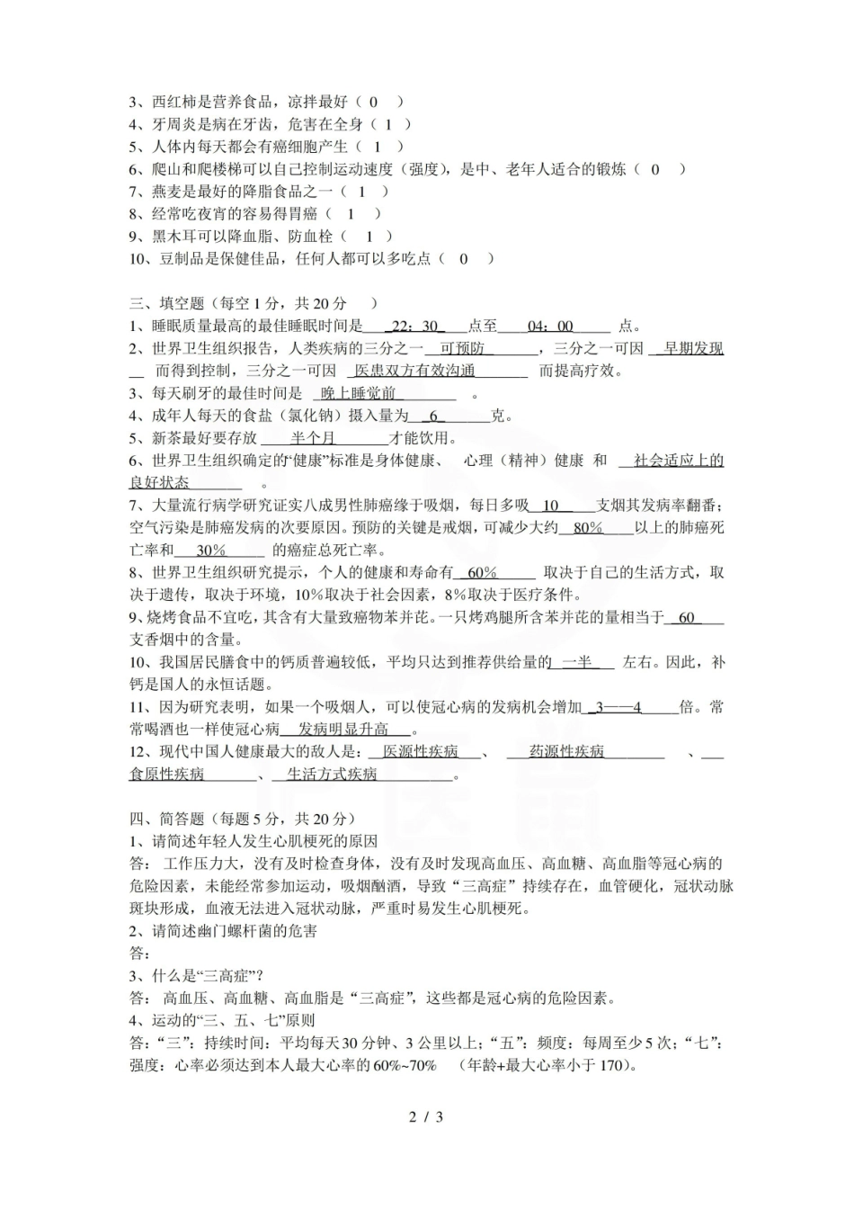 医学学科：健康管理学—试卷.pdf_第2页