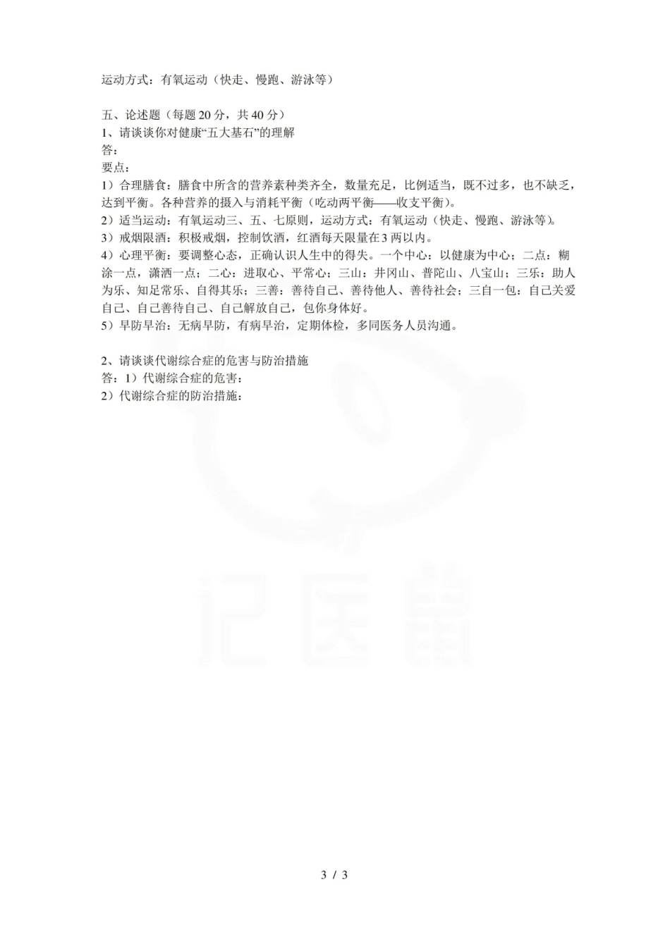 医学学科：健康管理学—试卷.pdf_第3页